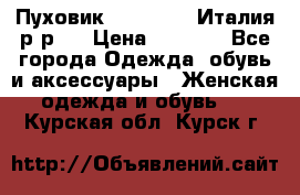 Пуховик. Berberry. Италия.р-р44 › Цена ­ 3 000 - Все города Одежда, обувь и аксессуары » Женская одежда и обувь   . Курская обл.,Курск г.